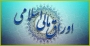 وزارت اقتصاد اعلام کرد:انتشار ۸۲ هزار میلیارد تومان اوراق مالی اسلامی در سال ۹۸