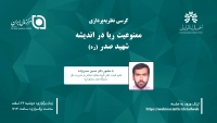 کرسی نظریه‌پردازی "ممنوعیت ربا در اندیشه شهید صدر"