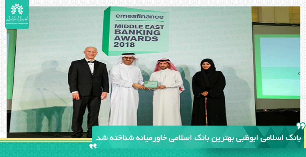 بانک اسلامی ابوظبی بهترین بانک اسلامی خاورمیانه شناخته شد