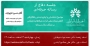 جلسه دفاع از رساله حرفه ای "شناسایی و اولویت بندی راهکارهای کاهش تبعات منفی..."