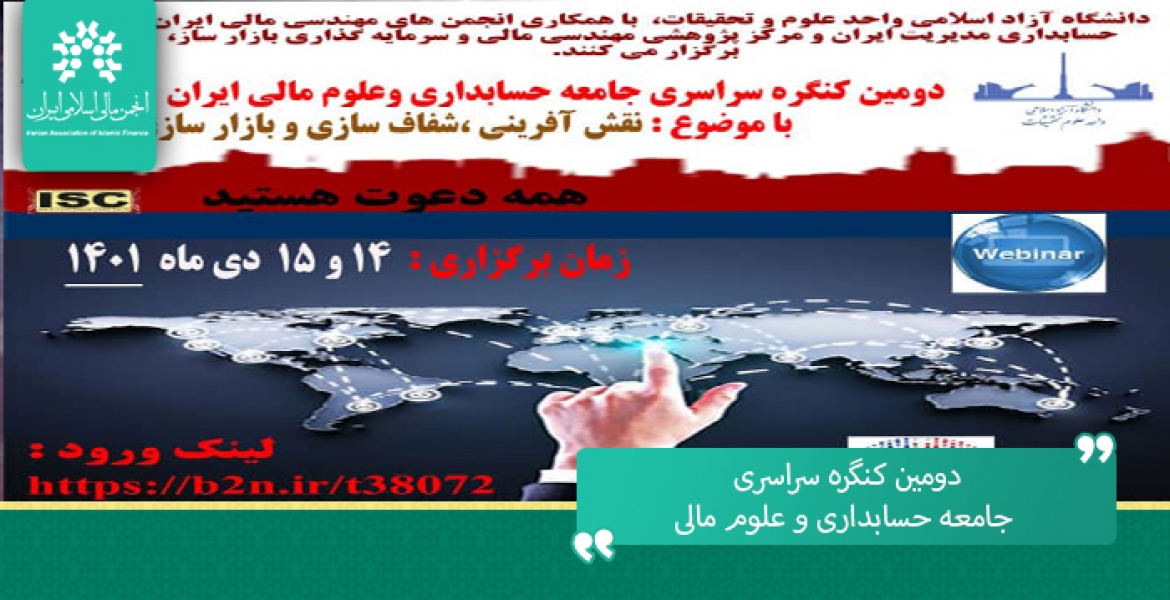 دومین کنگره سراسری جامعه حسابداری و علوم مالی ایران ۱۴ و ۱۵ دی ماه 1401 برگزار می گردد.