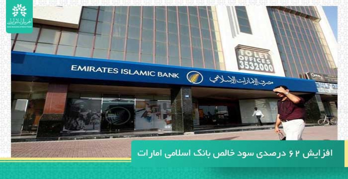 افزایش ۶۲ درصدی سود خالص بانک اسلامی امارات