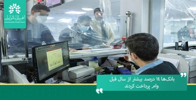 بانک‌ها ۱۴ درصد بیشتر از سال قبل وام پرداخت کردند