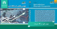بورس بازي(سفته بازي) در سهام همواره يكي از موضوعات قابل توجه در بازار سرمايه بوده است