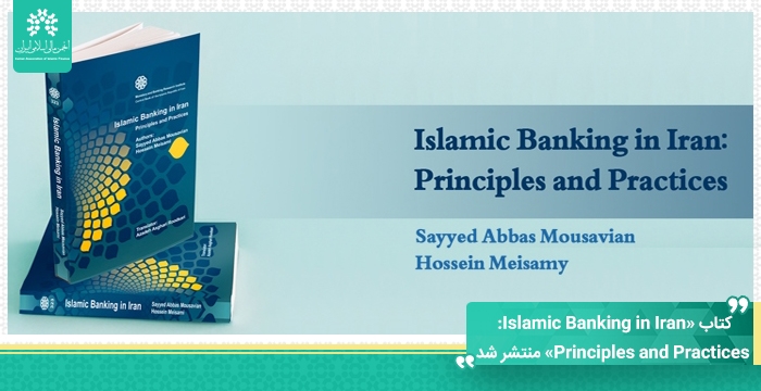 کتاب «Islamic Banking in Iran: Principles and Practices» منتشر شد