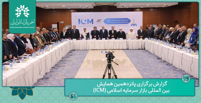 گزارش برگزاری پانزدهمین همایش بین المللی بازار سرمایه اسلامی (ICM)