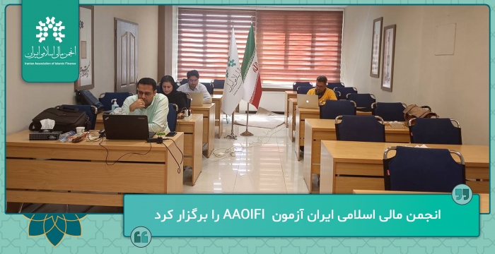انجمن مالی اسلامی ایران آزمون  AAOIFI را برگزار کرد