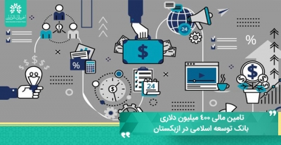 تامین مالی ۴۰۰ میلیون دلاری بانک توسعه اسلامی در ازبکستان
