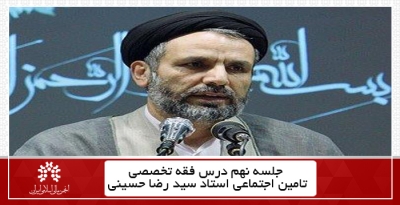 جلسه نهم درس فقه تخصصی تامین اجتماعی،استاد سید رضا حسینی + فایل جلسه
