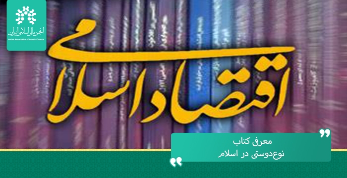 معرفی کتاب «نوع‌دوستی در اسلام: بررسی زکات، وقف و صدقه در تامین مالی و اقتصاد اسلامی»