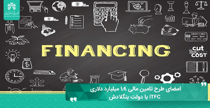 امضای طرح تامین مالی 1.4 میلیارد دلاری ITFC با دولت بنگلادش