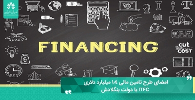 امضای طرح تامین مالی 1.4 میلیارد دلاری ITFC با دولت بنگلادش