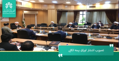تصویب انتشار اوراق بیمه اتکایی همراه با اختیار فروش تبعی در کمیته تخصصی فقهی