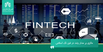 مالزی بر مدار رشد در صنعت فناوری مالی اسلامی (فین تک)