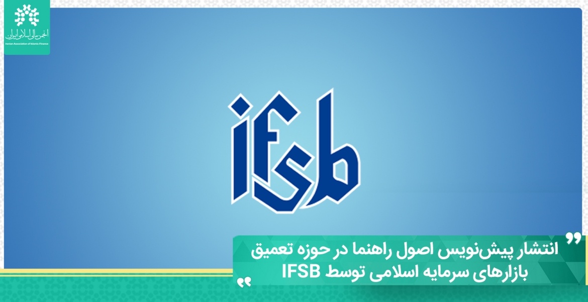 انتشار پیش‌نویس اصول راهنما در حوزه تعمیق بازارهای سرمایه اسلامی توسط IFSB