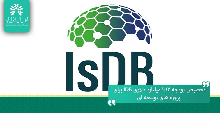 تخصیص بودجه ۱.۱۲ میلیارد دلاری ISDB برای پروژه های توسعه ای