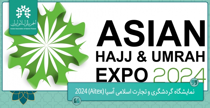دومین دوره نمایشگاه گردشگری و تجارت اسلامی آسیا (Aitex) 2024