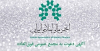 آگهی دعوت به مجمع عمومی فوق‌العاده انجمن مالی اسلامی ایران