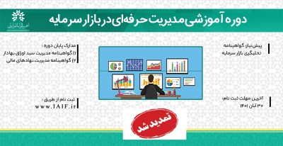 ثبت نام دوره آموزشی «مدیریت حرفه‌ای در بازار سرمایه» تمدید شد.