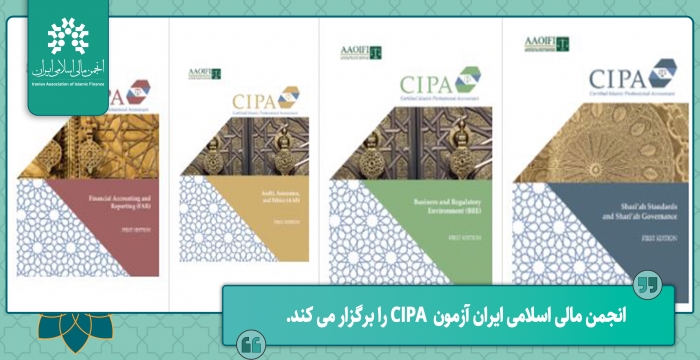 انجمن مالی اسلامی ایران آزمون حسابدار رسمی حرفه‌ای اسلامی(CIPA) را برگزار می‌کند.