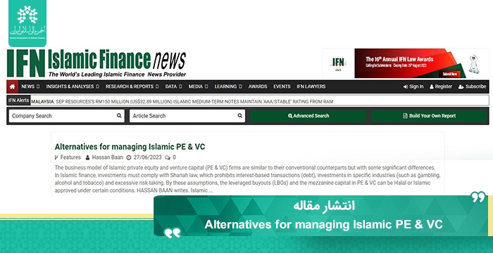 انتشار مقاله Alternatives for managing Islamic PE &amp; VC