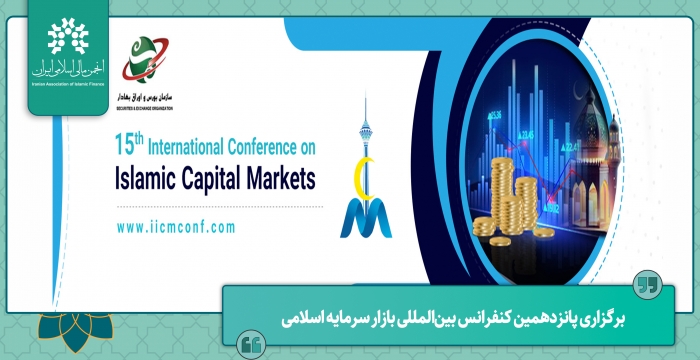 برگزاری پانزدهمین کنفرانس بین‌المللی بازار سرمایه اسلامی