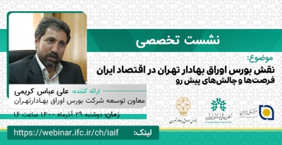 نشست تخصصی"نقش بورس اوراق بهادار تهران در اقتصاد ایران،فرصت‌ها و چالش‌های پیش رو"