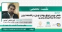 نشست تخصصی"نقش بورس اوراق بهادار تهران در اقتصاد ایران،فرصت‌ها و چالش‌های پیش رو"
