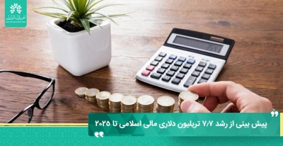 پیش بینی از رشد ۷.۷ تریلیون دلاری مالی اسلامی تا ۲۰۲۵