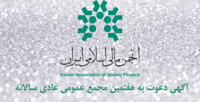 آگهی دعوت به هفتمین مجمع عمومی عادی سالانه انجمن مالی اسلامی ایران