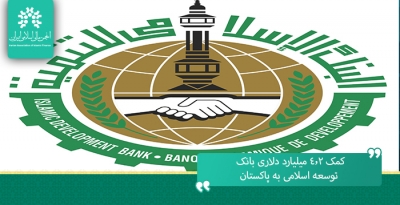 کمک ۴.۲ میلیارد دلاری بانک توسعه اسلامی به پاکستان