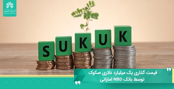 قیمت گذاری یک میلیارد دلاری صکوک توسط بانک NBD اماراتی