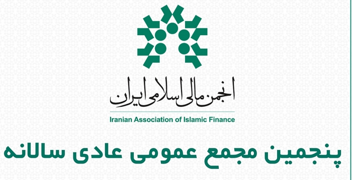 پنجمین مجمع عمومی عادی سالانه انجمن مالی اسلامی ایران