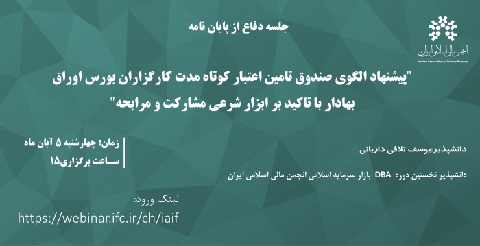 جلسه دفاع از پایان نامه"پیشنهاد الگوی صندوق تامین اعتبار کوتاه مدت کارگزاران بورس..."