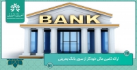 ارائه تامین مالی خودکار از سوی بانک اسلامی البرکه، بانک اسلامی پیشرو در بحرین