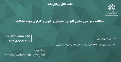 جلسه دفاع از پایان‌نامه"مطالعه و بررسی مبانی قانونی، حقوقی و فقهی واگذاری سهام عدالت "