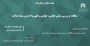 جلسه دفاع از پایان‌نامه"مطالعه و بررسی مبانی قانونی، حقوقی و فقهی واگذاری سهام عدالت "
