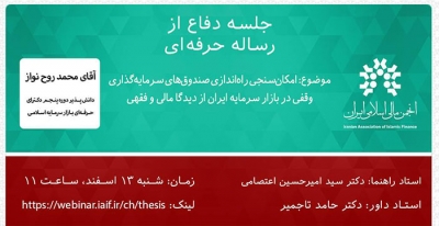 گزارش رساله حرفه ای "امکان سنجی راه اندازی صندوق های سرمایه گذاری وقفی در..."