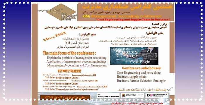 هشتمین کنفرانس حسابداری مدیریت ایران با موضوع مهندسی هزینه و زنجیره تامین در کسب و کار ایران