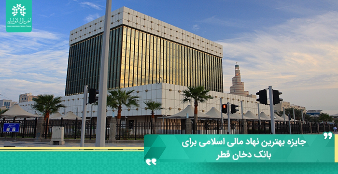 بانک دخان قطر از سوی “گلوبال فاینانس” جایزه بهترین نهاد مالی اسلامی را به خود اختصاص داد