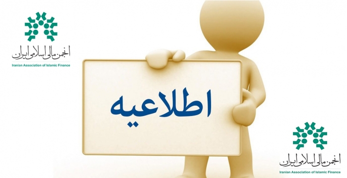 نحوه برگزاری دوره‌های DBA بازار سرمایه اسلامی انجمن مالی اسلامی ایران