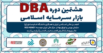 ثبت نام دوره جدید DBA بازار سرمایه اسلامی تا 8ام مردادماه ادامه دارد