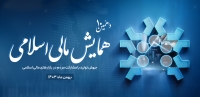 انتشار فراخوان مقاله دهمین همایش مالی اسلامی (بین المللی)