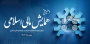 انتشار فراخوان مقاله دهمین همایش مالی اسلامی (بین المللی)