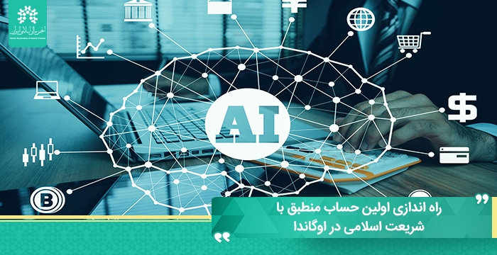 تراست بانک اوگاندا اولین حساب منطبق با شریعت اسلامی را در این کشور به نام حلال راه اندازی کرد.