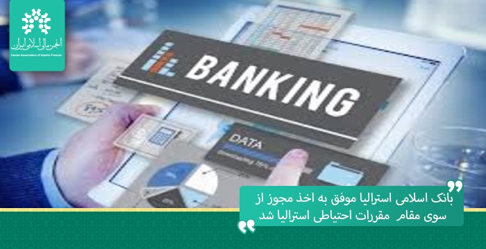 بانک اسلامی استرالیا موفق به اخذ مجوز از سوی مقام  مقررات احتیاطی استرالیا شد