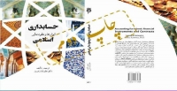 چاپ دوم کتاب"حسابداری ابزار ها و عقود مالی اسلامی"منتشر شد
