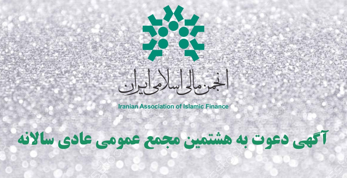 آگهی دعوت به هشتمین مجمع عمومی عادی سالانه انجمن مالی اسلامی ایران
