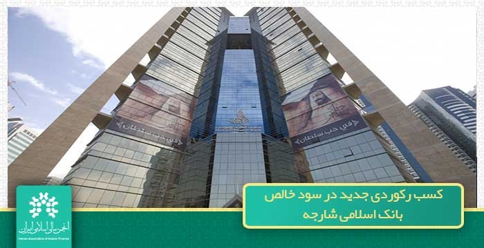 کسب رکوردی جدید در سود خالص بانک اسلامی شارجه