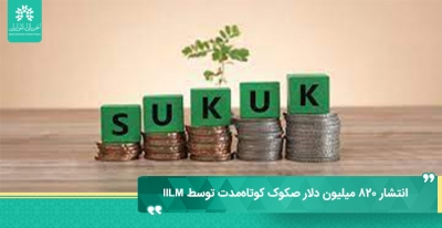 انتشار ۸۲۰ میلیون دلار صکوک کوتاه‌مدت توسط IILM
